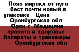 Пояс миракл от нуга бест почти новый в упаковке › Цена ­ 10 000 - Оренбургская обл., Орск г. Медицина, красота и здоровье » Аппараты и тренажеры   . Оренбургская обл.